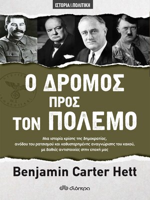 cover image of Ο Δρόμος προς τον Πόλεμο